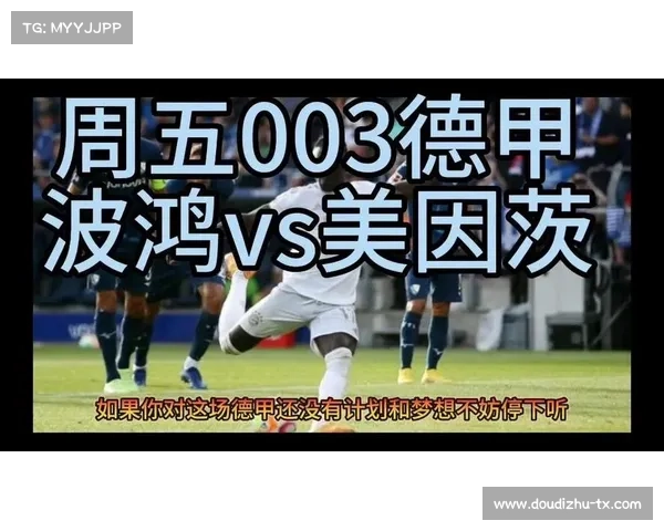 美因茨2-0战胜波鸿,取得保级路上关键三分 美因茨2-0战胜波鸿,取得保级路上关键三分